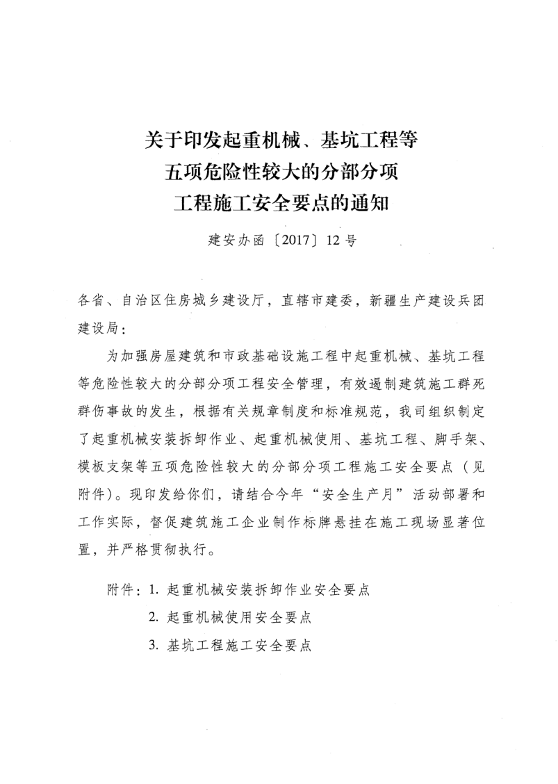 轉(zhuǎn)發(fā)住房和城鄉(xiāng)建設(shè)部安全生產(chǎn)管理委員會辦公室關(guān)于印發(fā)起重機(jī)械、基坑工程等五項危險性較大的分部分項工程施工安全要點(diǎn)的通知