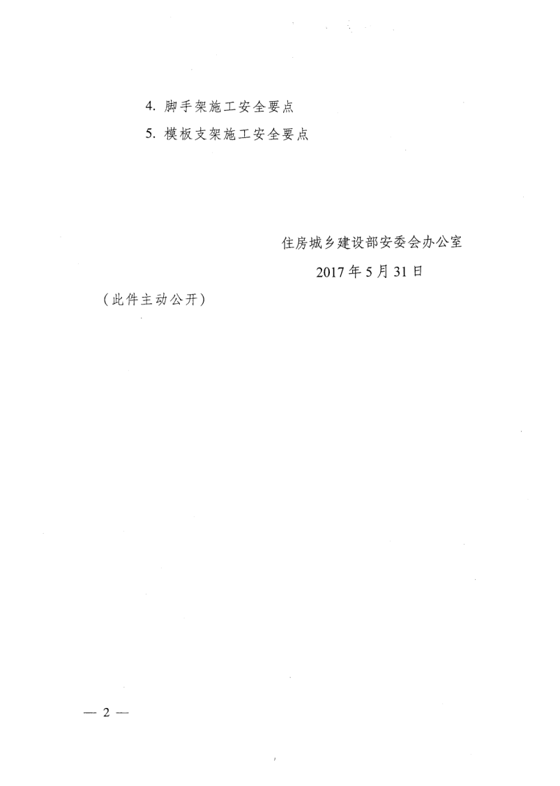轉(zhuǎn)發(fā)住房和城鄉(xiāng)建設(shè)部安全生產(chǎn)管理委員會辦公室關(guān)于印發(fā)起重機(jī)械、基坑工程等五項危險性較大的分部分項工程施工安全要點(diǎn)的通知