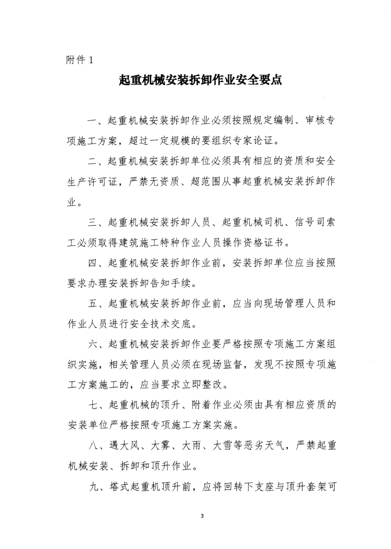 轉(zhuǎn)發(fā)住房和城鄉(xiāng)建設(shè)部安全生產(chǎn)管理委員會辦公室關(guān)于印發(fā)起重機(jī)械、基坑工程等五項危險性較大的分部分項工程施工安全要點(diǎn)的通知