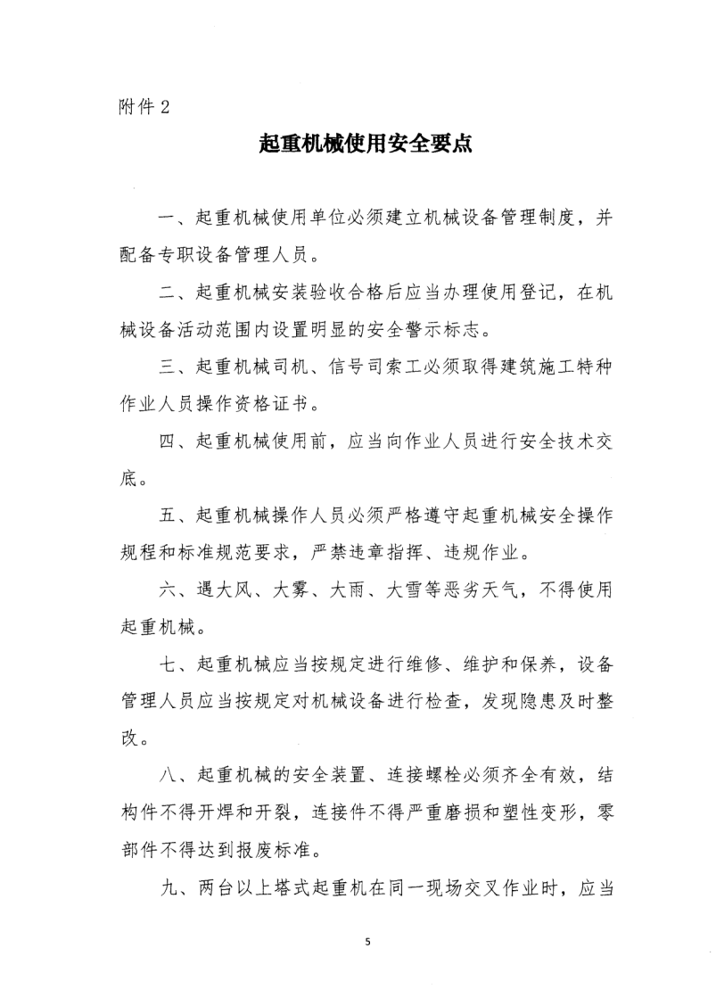 轉(zhuǎn)發(fā)住房和城鄉(xiāng)建設(shè)部安全生產(chǎn)管理委員會辦公室關(guān)于印發(fā)起重機(jī)械、基坑工程等五項危險性較大的分部分項工程施工安全要點(diǎn)的通知