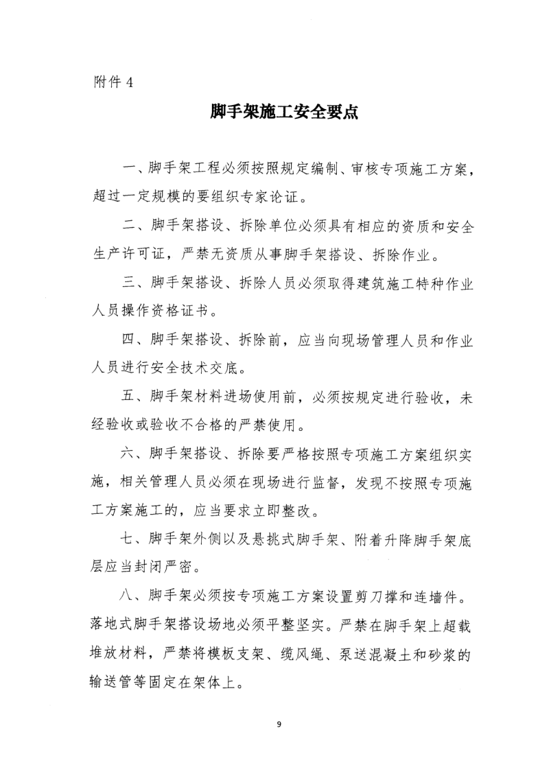 轉(zhuǎn)發(fā)住房和城鄉(xiāng)建設(shè)部安全生產(chǎn)管理委員會辦公室關(guān)于印發(fā)起重機(jī)械、基坑工程等五項危險性較大的分部分項工程施工安全要點(diǎn)的通知