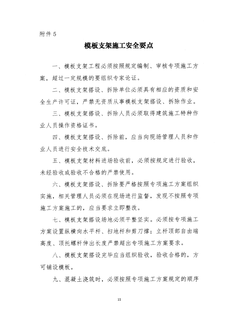 轉(zhuǎn)發(fā)住房和城鄉(xiāng)建設(shè)部安全生產(chǎn)管理委員會辦公室關(guān)于印發(fā)起重機(jī)械、基坑工程等五項危險性較大的分部分項工程施工安全要點(diǎn)的通知