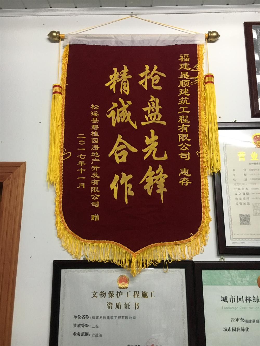 松溪縣碧桂園房地產(chǎn)開(kāi)發(fā)有限公司贈(zèng)“精誠(chéng)合作，搶盤(pán)先鋒”錦旗