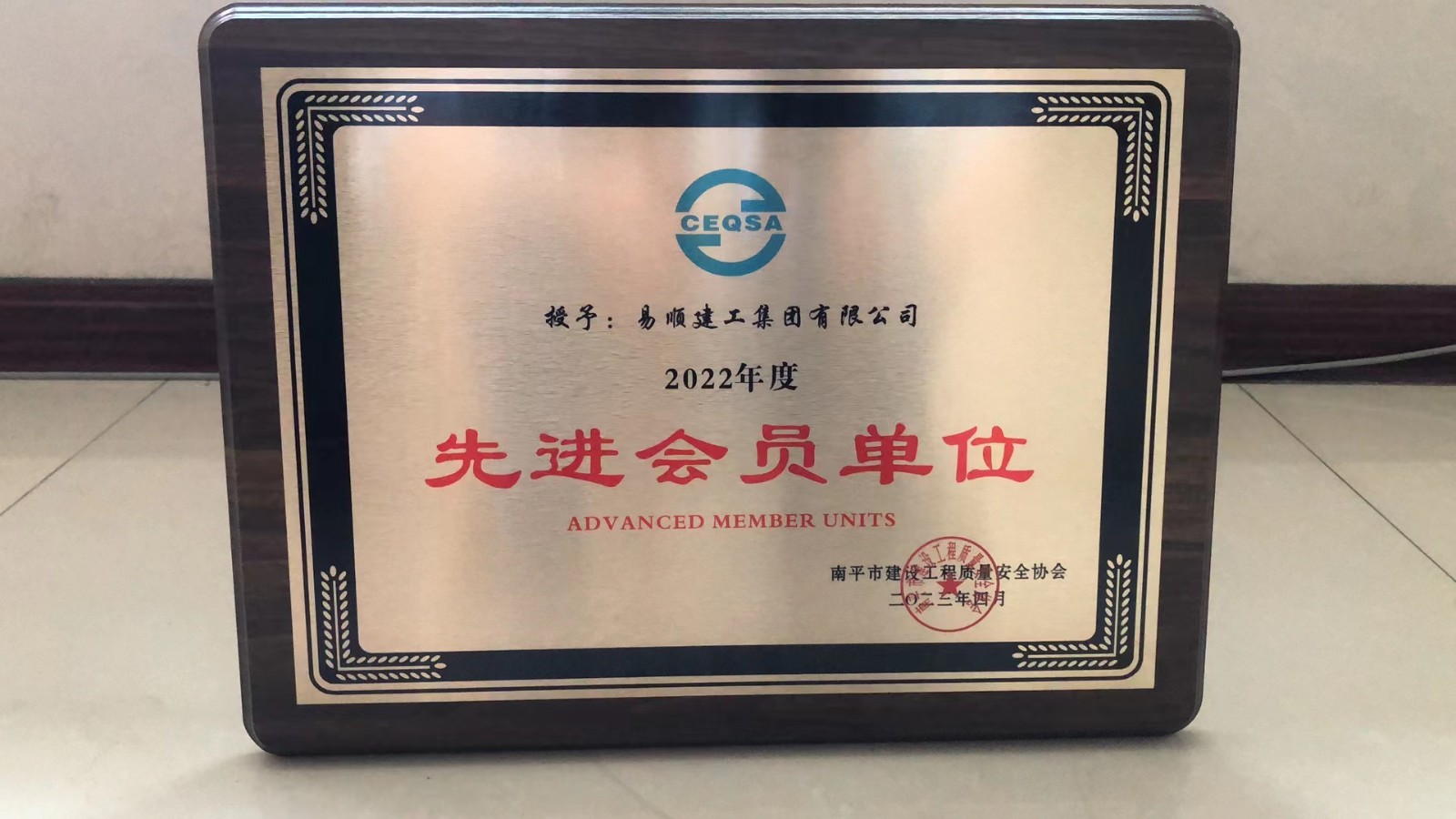 喜報！易順建工集團有限公司喜獲“2022年度先進(jìn)會員單位”榮譽稱號