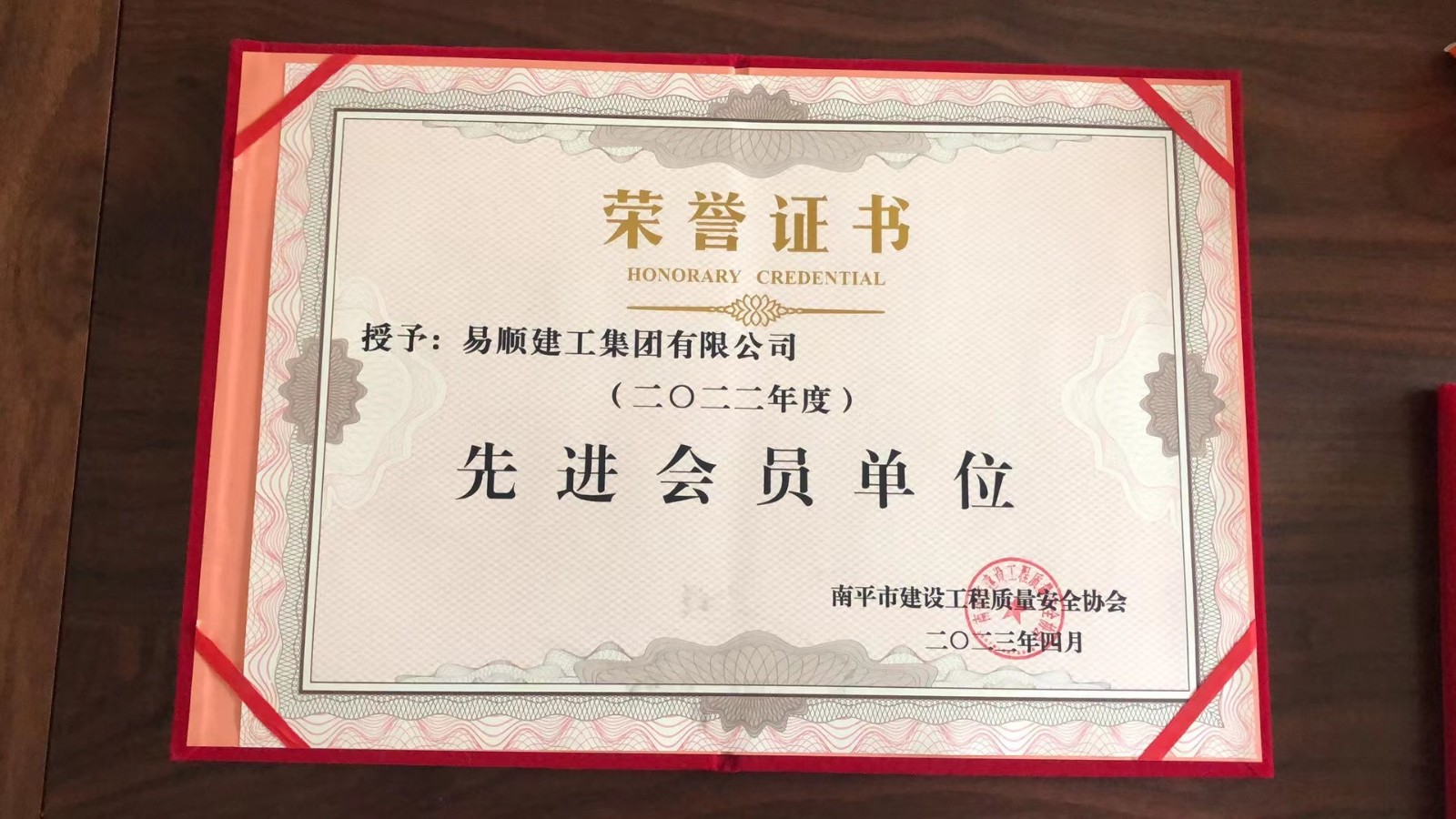 喜報！易順建工集團有限公司喜獲“2022年度先進(jìn)會員單位”榮譽稱號