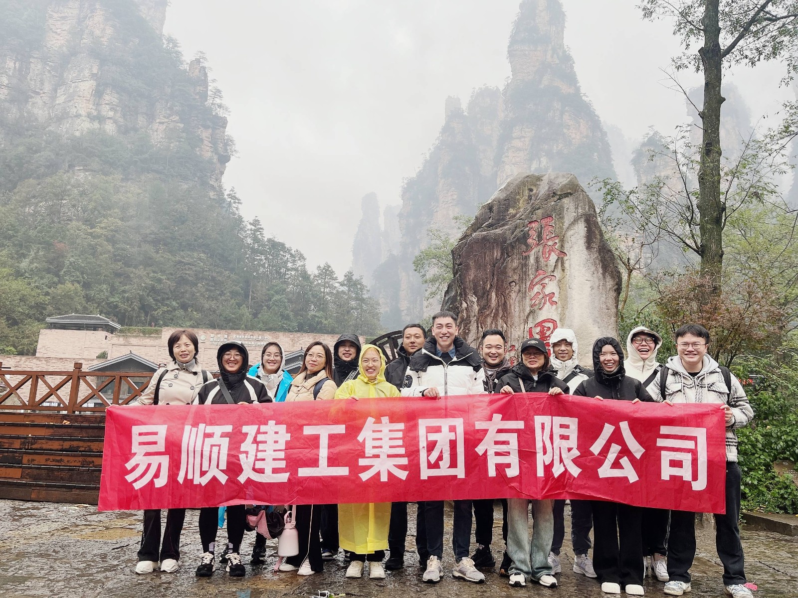 易順建工集團(tuán)有限公司5天湖南團(tuán)建旅行圓滿(mǎn)結(jié)束！
