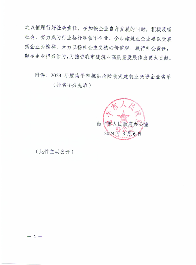 易順建工集團有限公司被南平市人民政府通報表揚！