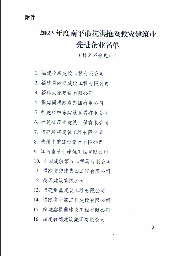 易順建工集團有限公司被南平市人民政府通報表揚！