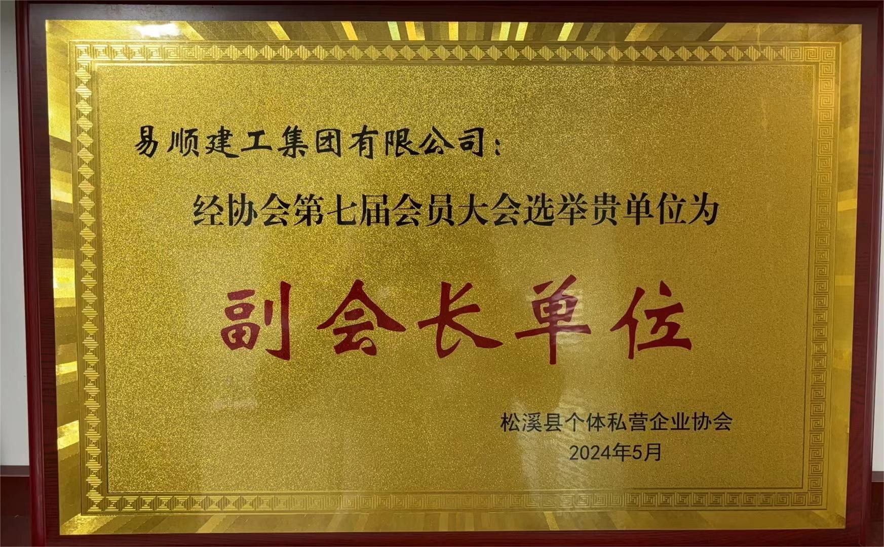 易順建工集團(tuán)有限公司榮獲新榮譽(yù)：李晉恒總經(jīng)理當(dāng)選松溪縣個(gè)體私營企業(yè)協(xié)會(huì)第七屆理事會(huì)副會(huì)長