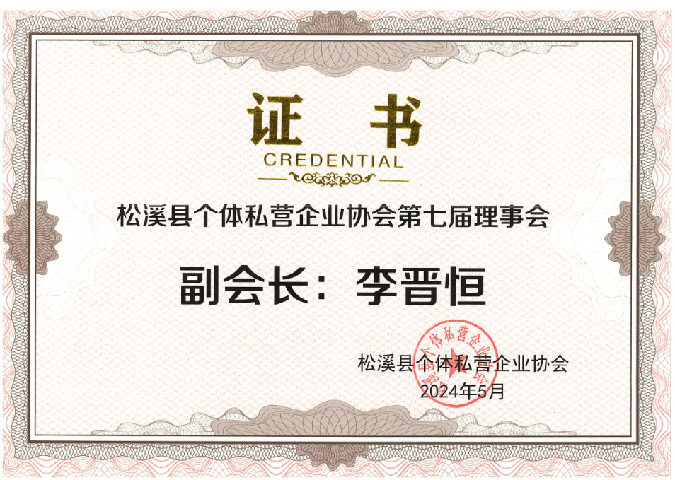 易順建工集團(tuán)有限公司榮獲新榮譽(yù)：李晉恒總經(jīng)理當(dāng)選松溪縣個(gè)體私營企業(yè)協(xié)會(huì)第七屆理事會(huì)副會(huì)長