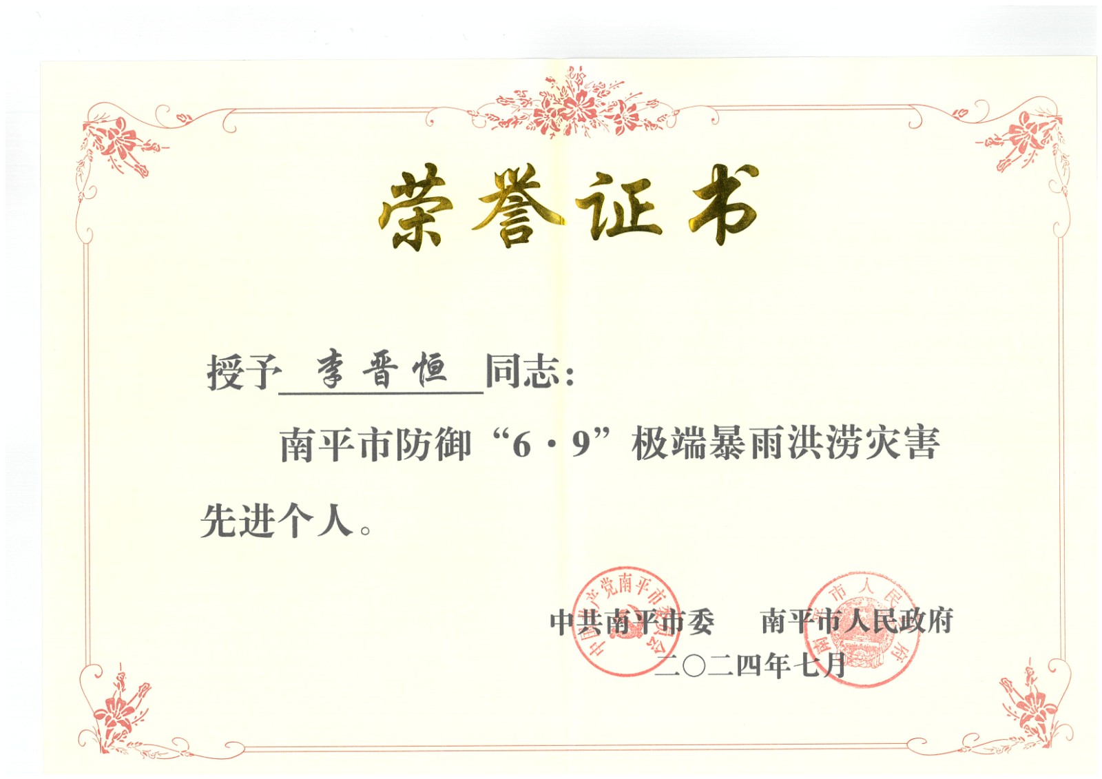 熱烈祝賀易順建工集團(tuán)有限公司總經(jīng)理李晉恒榮獲中共南平市委、南平市人民政府頒發(fā)的南平市防御“6·9”極端暴雨洪澇災(zāi)害先進(jìn)個(gè)人榮譽(yù)證書(shū)