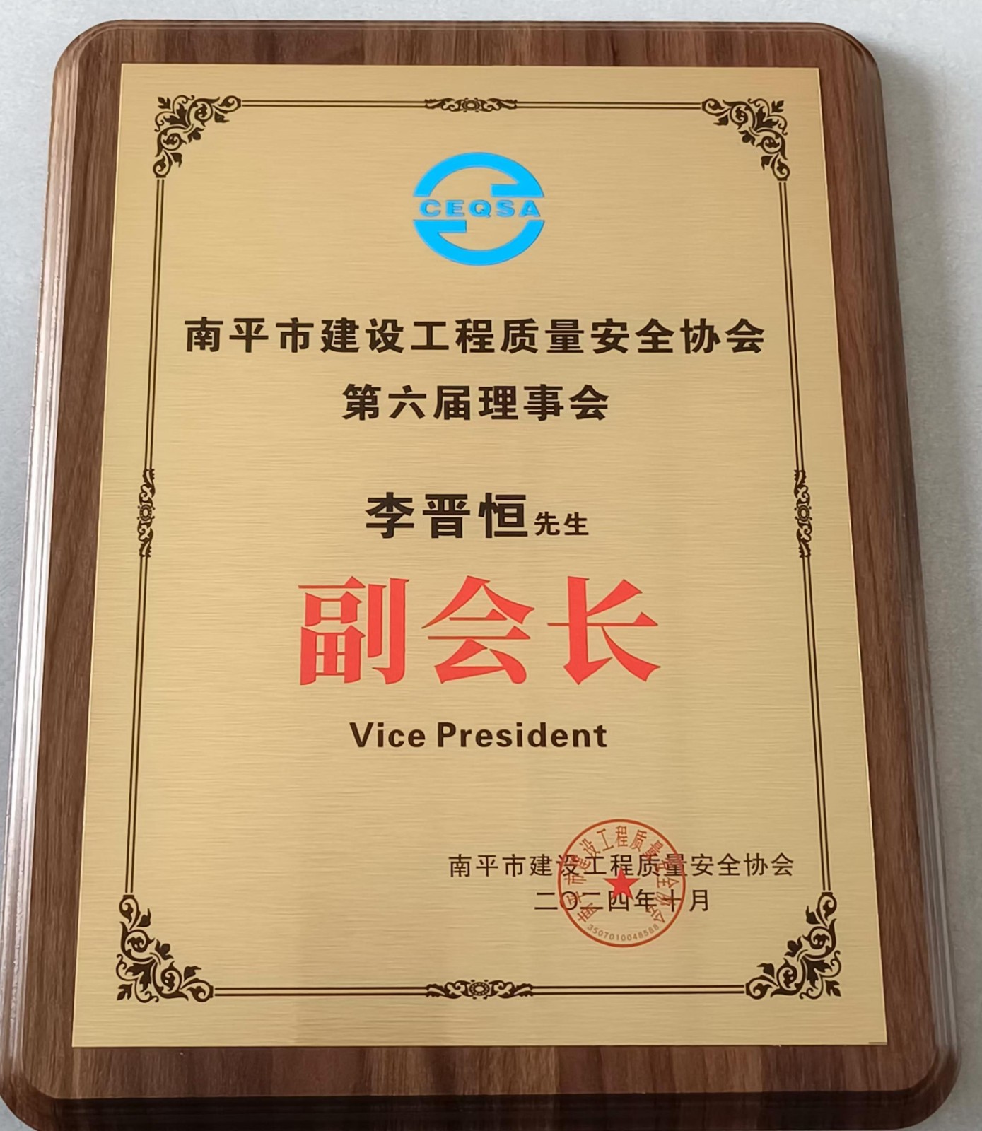喜報(bào)！易順建工集團(tuán)有限公司總經(jīng)理李晉恒榮獲南平市建設(shè)工程質(zhì)量安全協(xié)會(huì)第六屆理事會(huì)副會(huì)長稱號(hào)