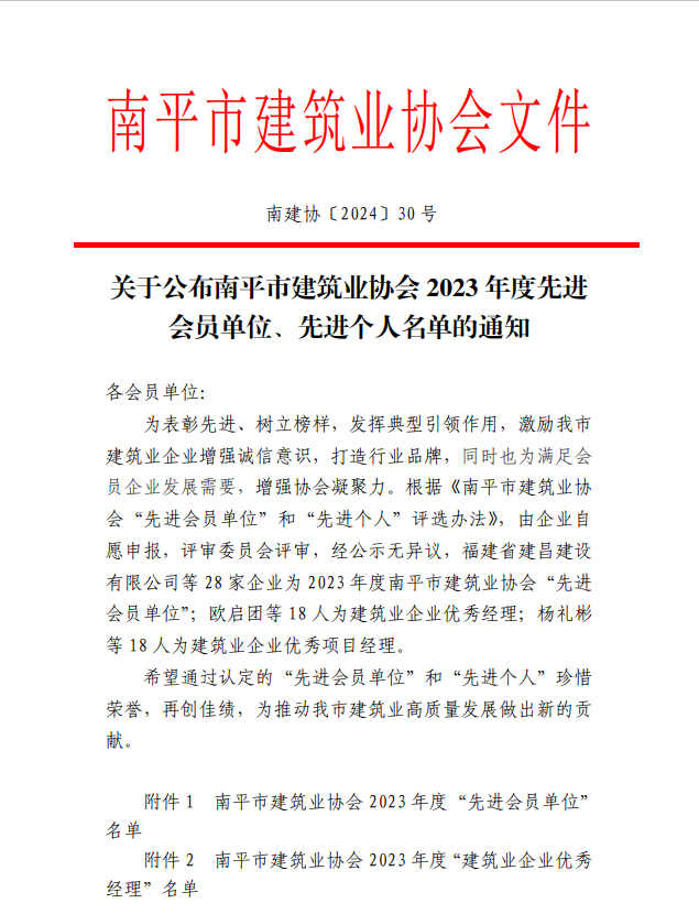 勇毅前行，再創(chuàng)佳績(jī) —— 我司榮獲多項(xiàng)南平市建筑業(yè)協(xié)會(huì)2023年度榮譽(yù)