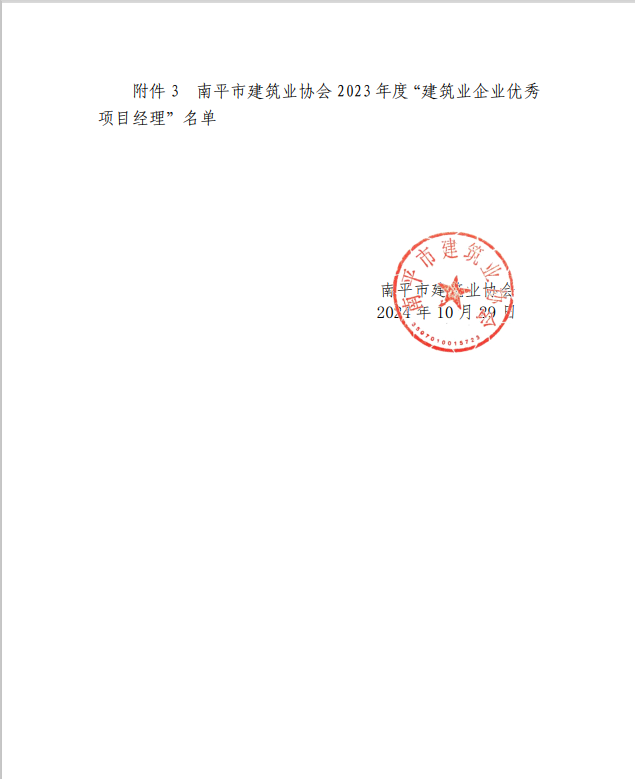 勇毅前行，再創(chuàng)佳績(jī) —— 我司榮獲多項(xiàng)南平市建筑業(yè)協(xié)會(huì)2023年度榮譽(yù)