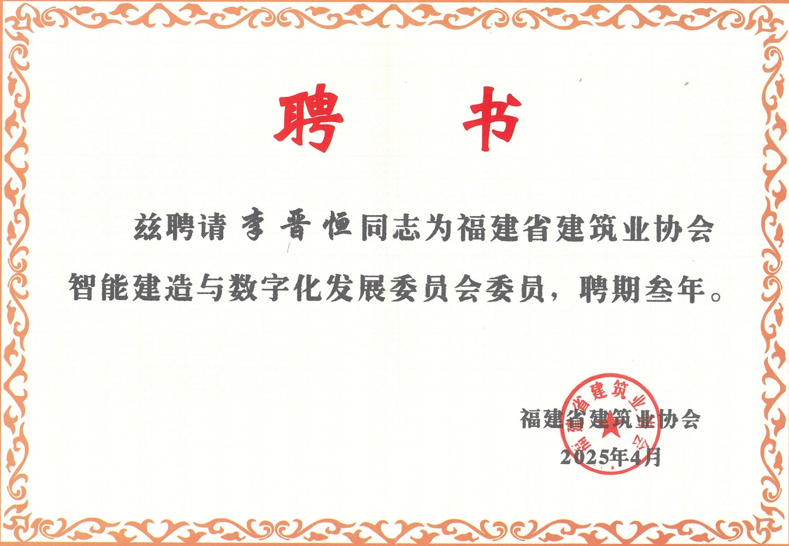 熱烈祝賀易順建工集團(tuán)有限公司總經(jīng)理李晉恒被聘為福建省建筑業(yè)協(xié)會(huì)智能建造與數(shù)字化發(fā)展委員會(huì)委員。