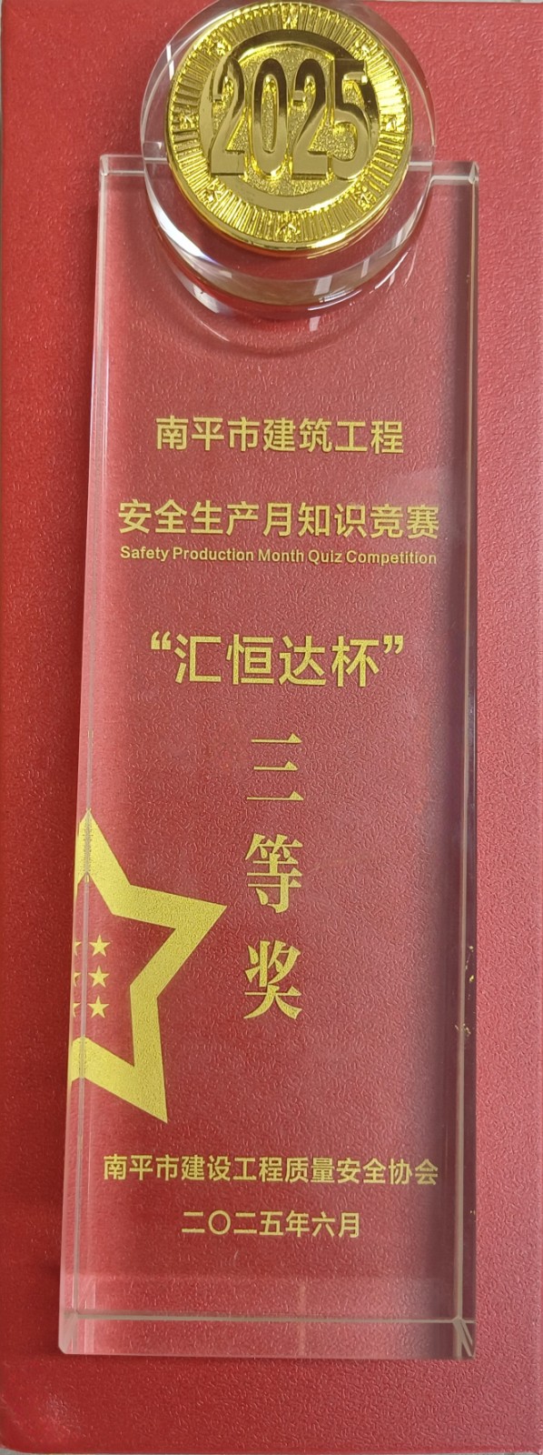 熱烈祝賀！易順建工集團(tuán)喜獲 2025 年南平市“安全生產(chǎn)月” 安全知識(shí)競(jìng)賽團(tuán)隊(duì)三等獎(jiǎng)