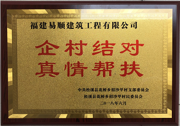 企業(yè)結對、真情幫扶